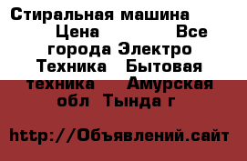 Стиральная машина samsung › Цена ­ 25 000 - Все города Электро-Техника » Бытовая техника   . Амурская обл.,Тында г.